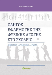 269312-Οδηγός εφαρμογής της φυσικής αγωγής στο σχολείο