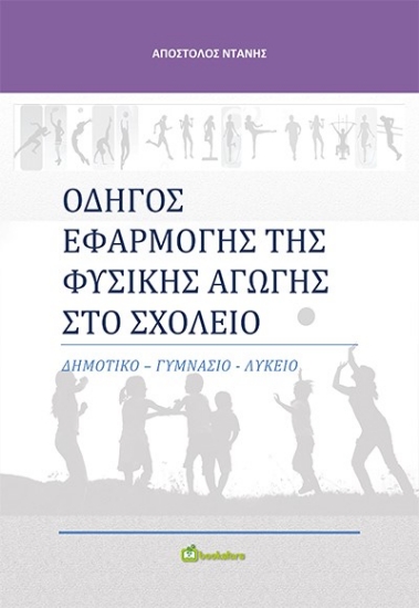 269312-Οδηγός εφαρμογής της φυσικής αγωγής στο σχολείο