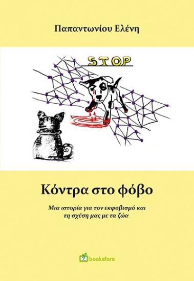 269313-Κόντρα στο φόβο