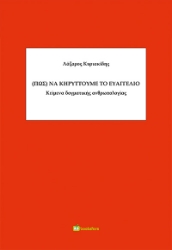 269314-(Πως) να κηρύττουμε το ευαγγέλιο
