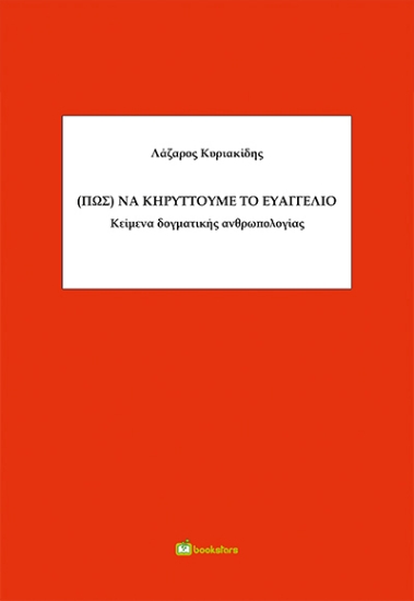 269314-(Πως) να κηρύττουμε το ευαγγέλιο