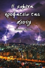 269315-Η χαμένη προφητεία της Σεούλ