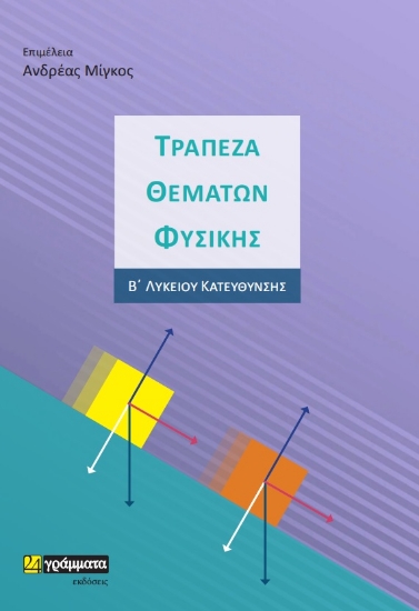 269322-Τράπεζα θεμάτων φυσικής