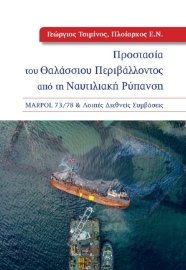 269323-Προστασία του θαλάσσιου περιβάλλοντος από τη ναυτιλιακή ρύπανση