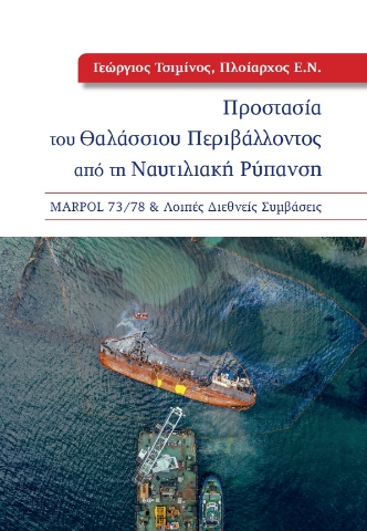 269323-Προστασία του θαλάσσιου περιβάλλοντος από τη ναυτιλιακή ρύπανση