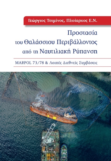 269323-Προστασία του θαλάσσιου περιβάλλοντος από τη ναυτιλιακή ρύπανση