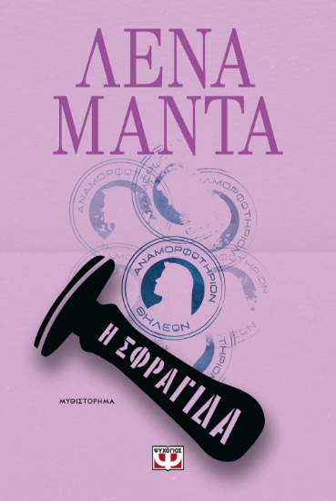 269325-Η σφραγίδα