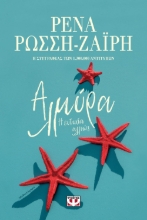 269326-Αλμύρα. Η ευτυχία αλλιώς