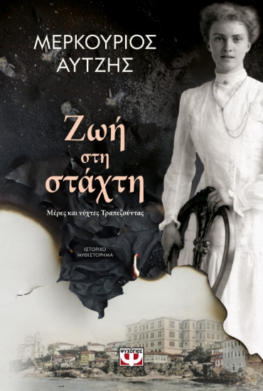 269327-Ζωή στη στάχτη