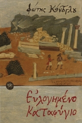 269331-Ευλογημένο καταφύγιο