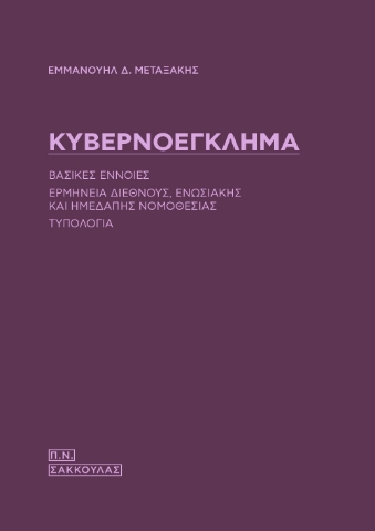 269332-Κυβερνοέγκλημα