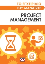269336-Το εγχειρίδιο του μάνατζερ: Project management