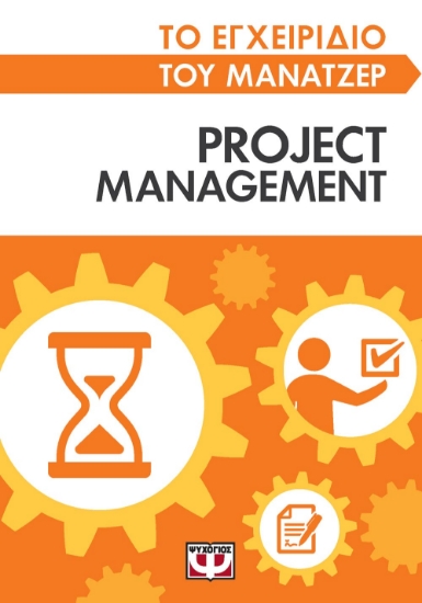 269336-Το εγχειρίδιο του μάνατζερ: Project management