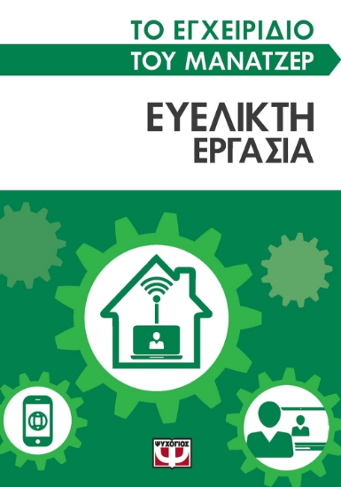 269338-Το εγχειρίδιο του μάνατζερ: Ευέλικτη εργασία