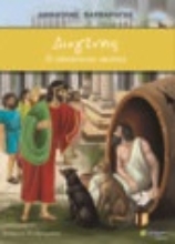 269340-Διογένης: Ο αδέσποτος σκύλος