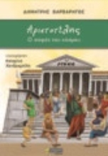 269343-Αριστοτέλης: Ο σοφός του κόσμου