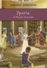 269344-Υπατία: Η μεγάλη Ελληνίδα