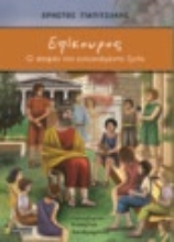 269345-Επίκουρος: Ο σοφός της ευτυχισμένης ζωής