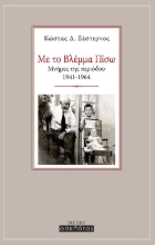 269347-Με το βλέμμα πίσω