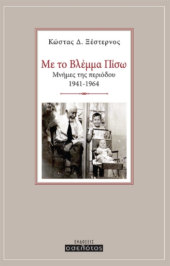 269347-Με το βλέμμα πίσω