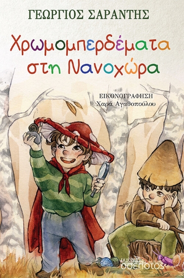269351-Χρωμομπερδέματα στη Νανοχώρα