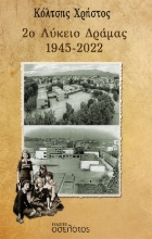 269353-2ο Λύκειο Δράμας 1945-2022