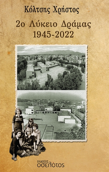 269353-2ο Λύκειο Δράμας 1945-2022