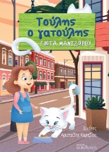 269356-Τούλης ο γατούλης