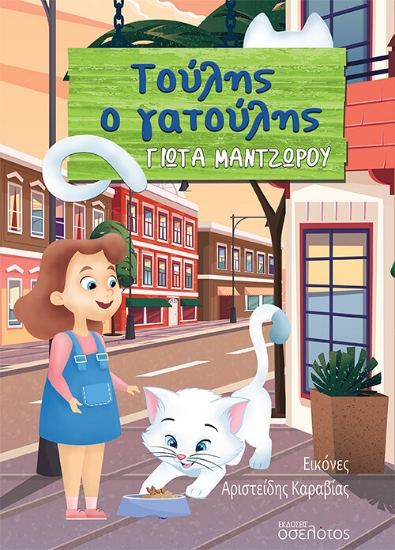 269356-Τούλης ο γατούλης
