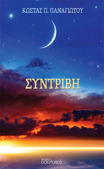 269358-Συντριβή