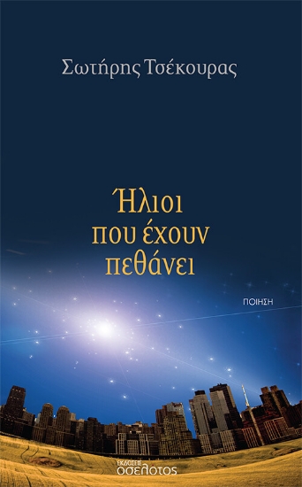 269360-Ήλιοι που έχουν πεθάνει