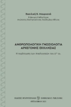 269365-Ανθρωπολογική γνωσιολογία αρχέγονης Εκκλησίας