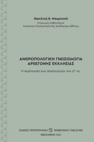 269365-Ανθρωπολογική γνωσιολογία αρχέγονης Εκκλησίας