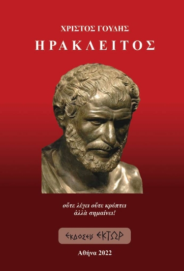 269368-Ηράκλειτος