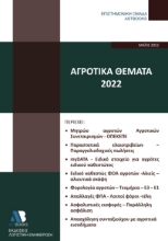 269372-Αγροτικά θέματα 2022