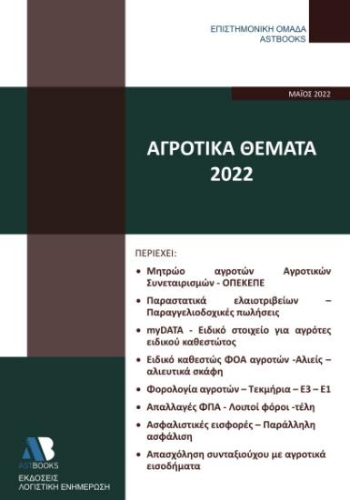 269372-Αγροτικά θέματα 2022