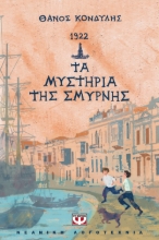 269374-1922. Τα μυστήρια της Σμύρνης