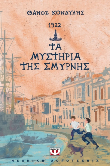 269374-1922. Τα μυστήρια της Σμύρνης