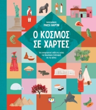 269381-Ο κόσμος σε χάρτες