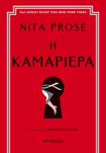 269385-Η καμαριέρα