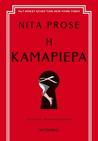 269385-Η καμαριέρα