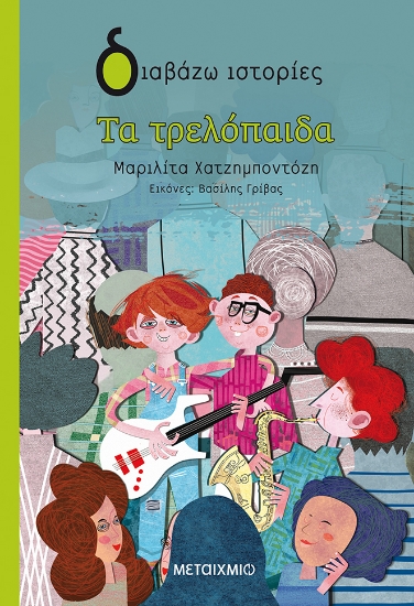 269386-Τα τρελόπαιδα