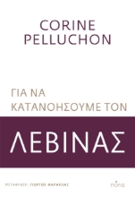 269387-Για να κατανοήσουμε τον Λεβινάς