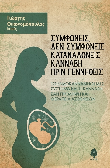 269392-Συμφωνείς, δεν συμφωνείς, καταναλώνεις κάνναβη πριν γεννηθείς