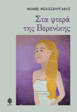 269393-Στα φτερά της Βερενίκης