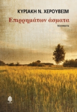 269394-Επιρρημάτων άσματα