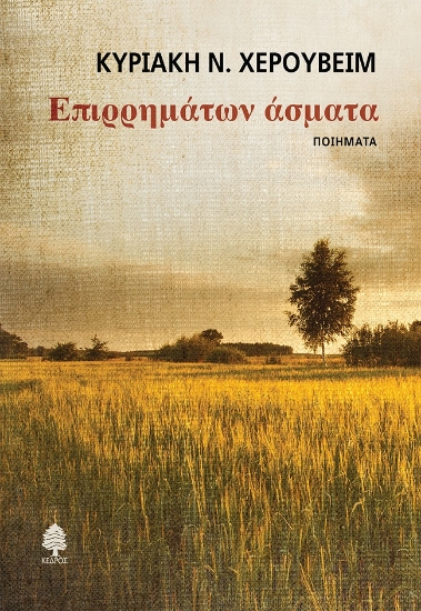 269394-Επιρρημάτων άσματα