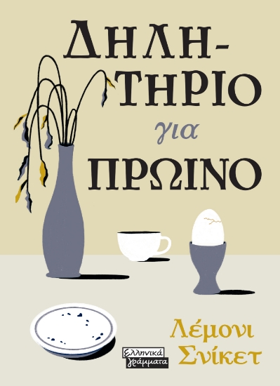 269395-Δηλητήριο για πρωινό