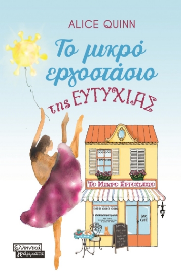 269396-Το μικρό εργοστάσιο της ευτυχίας