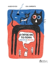 269398-Ο γάτος και το πουλί